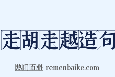 走胡走越造句是什么意思的图片